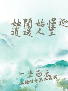 她开始慢迎迎合逍遥人生