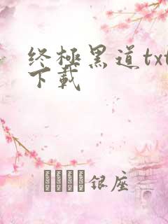 终极黑道txt下载