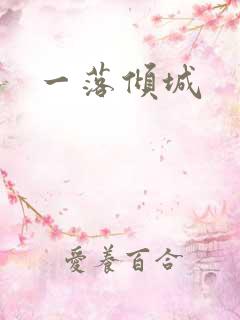 一落倾城