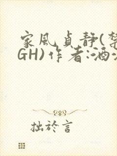 家风贞静(禁忌GH)作者:酒满