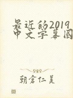 最近的2019中文字幕国语版 小说