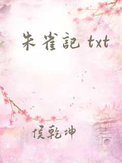 朱雀记 txt