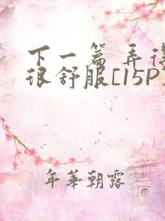 下一篇 弄得她很舒服[15P]