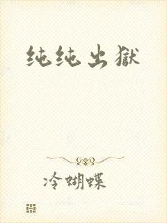 纯纯出狱