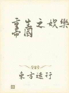 重生之娱乐网络帝国