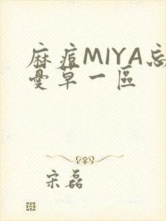 麻痘MIYA忘忧草一区