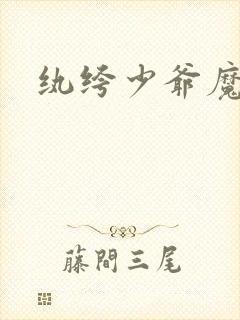 纨绔少爷魔女妻