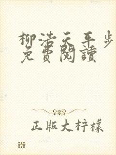 柳浩天平步青云免费阅读