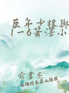 巨年少根与艳妇1一6萧泽小说