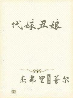 代嫁丑娘