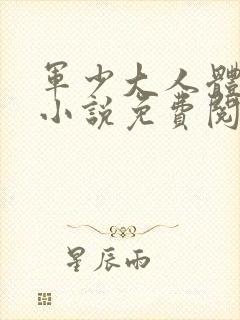 军少大人体力好小说免费阅读