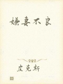嫌妻不良