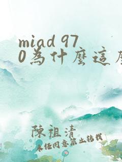 miad 970为什么这么火