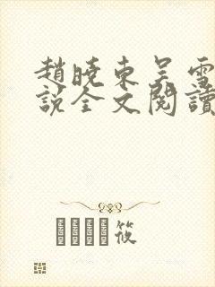 赵晓东吴雪晴小说全文阅读