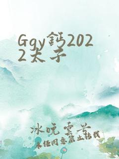 Ggy钙2022太子