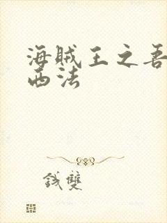 海贼王之吾名路西法