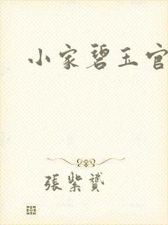 小家碧玉官网