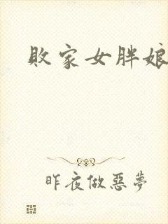 败家女胖娘娘