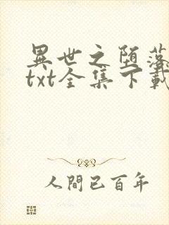 异世之堕落天才txt全集下载