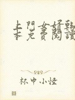 上门女婿韩东全本免费阅读