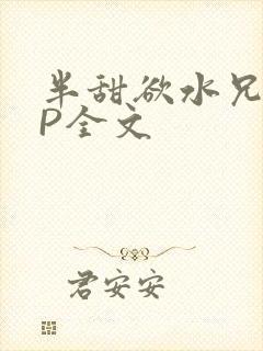 半甜欲水兄妹NP全文