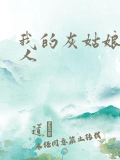 我的灰姑娘是男人