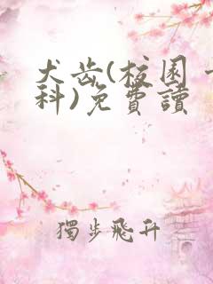 犬齿(校园 骨科)免费读