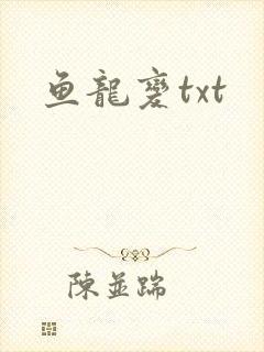 鱼龙变txt