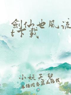 剑仙也风流txt下载