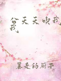 公天天吃我奶躁我