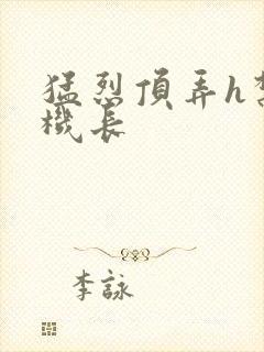 猛烈顶弄h禁欲机长