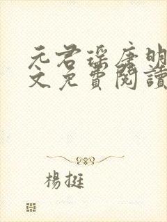 元君瑶唐明黎全文免费阅读