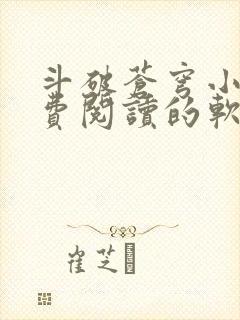 斗破苍穹小说免费阅读的软件