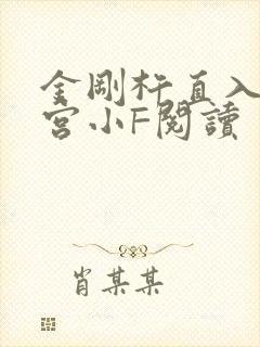 金刚杵直入莲花宫小F阅读