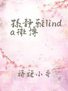 孙静雅linda微博