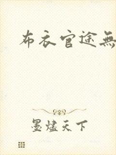 布衣官途无弹窗