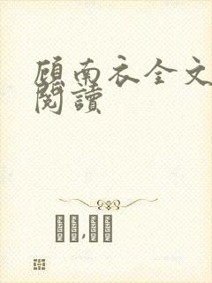 顾南衣全文免费阅读