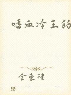 嗜血冷王的独宠