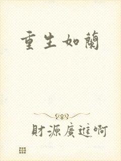 重生如兰