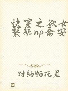 快穿之欲女养成系统np乔安娜