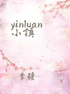 yinluan小镇