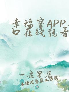 幸福宝APP入口在线观看