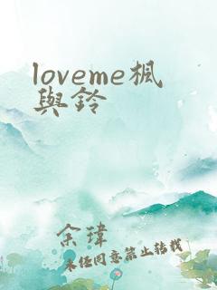 loveme枫与铃