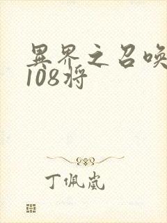 异界之召唤水浒108将