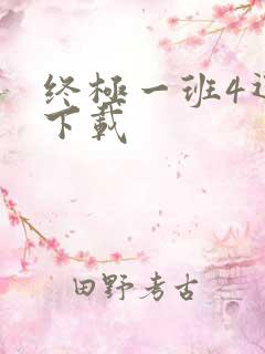 终极一班4迅雷下载