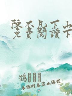 陈不凡下山小说免费阅读下载
