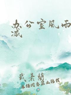 办公室风雨未删减