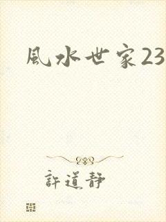 风水世家230