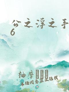 公之浮之手中字6