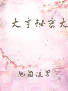 大亨秘密大公开